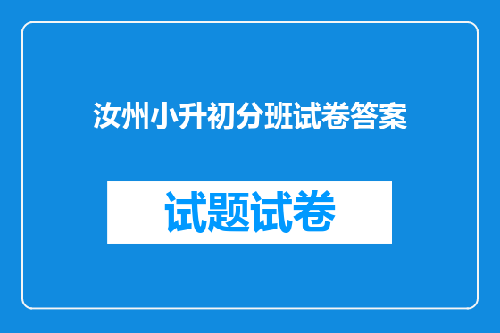 汝州小升初分班试卷答案