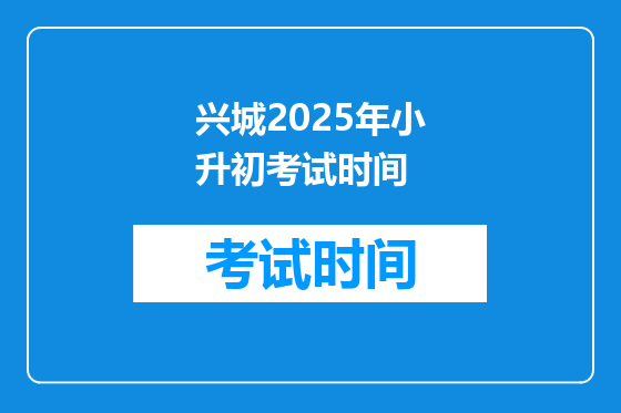兴城2025年小升初考试时间