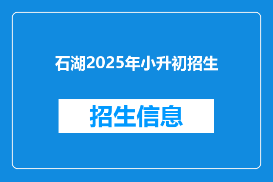 石湖2025年小升初招生