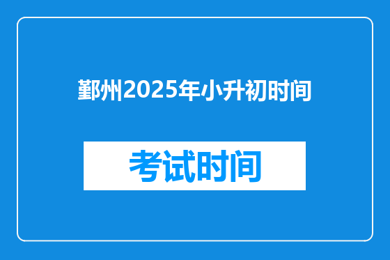 鄞州2025年小升初时间