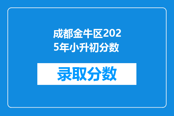 成都金牛区2025年小升初分数