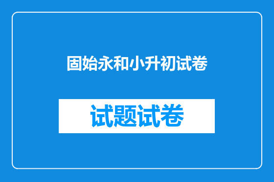 固始永和小升初试卷