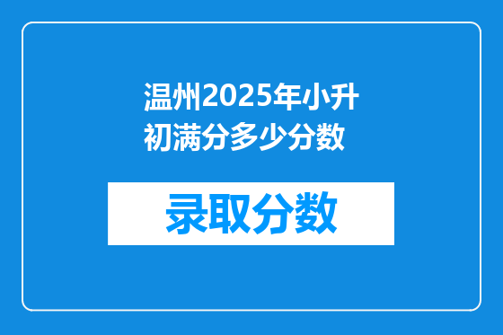温州2025年小升初满分多少分数