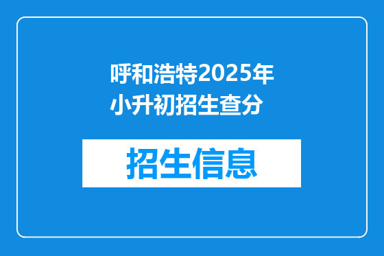 呼和浩特2025年小升初招生查分