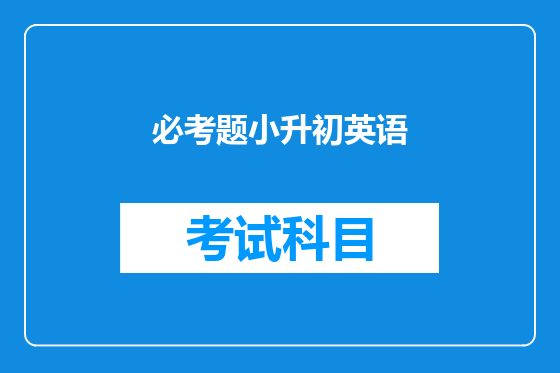 必考题小升初英语