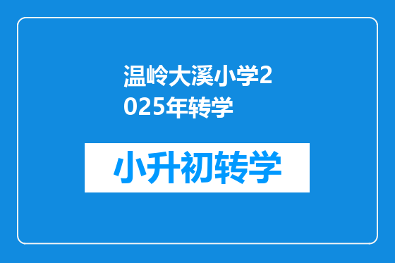 温岭大溪小学2025年转学