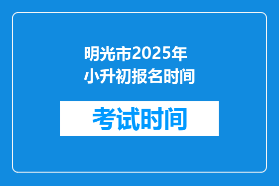 明光市2025年小升初报名时间