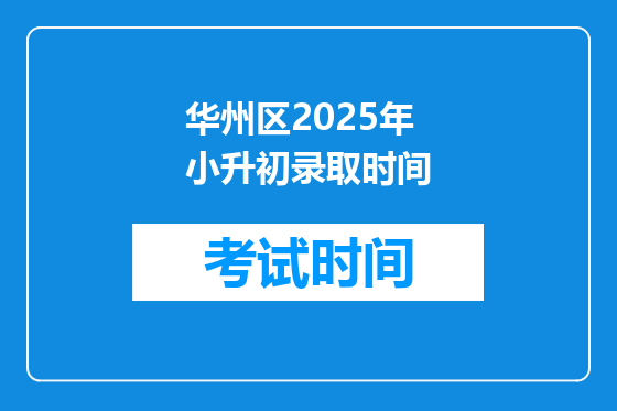 华州区2025年小升初录取时间