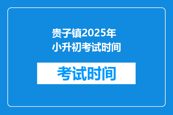 贵子镇2025年小升初考试时间