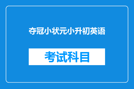夺冠小状元小升初英语