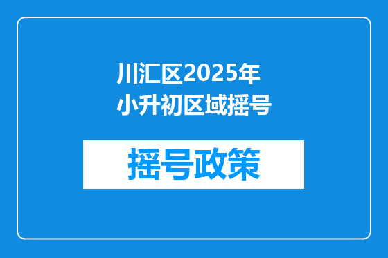 川汇区2025年小升初区域摇号
