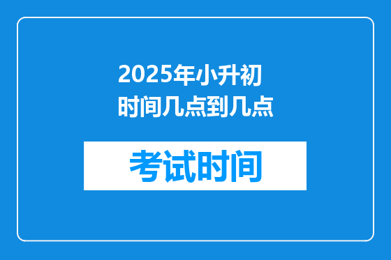 2025年小升初时间几点到几点
