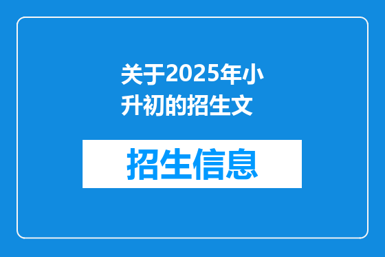 关于2025年小升初的招生文