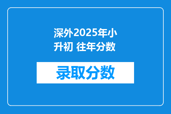 深外2025年小升初 往年分数