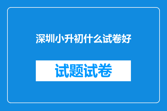 深圳小升初什么试卷好