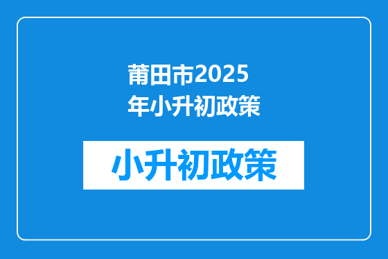莆田市2025年小升初政策