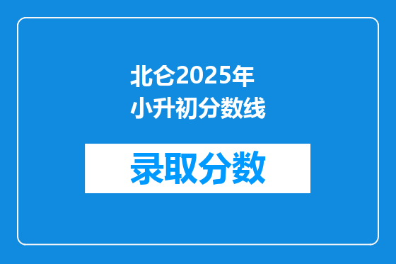 北仑2025年小升初分数线