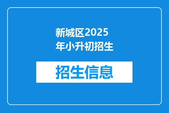新城区2025年小升初招生