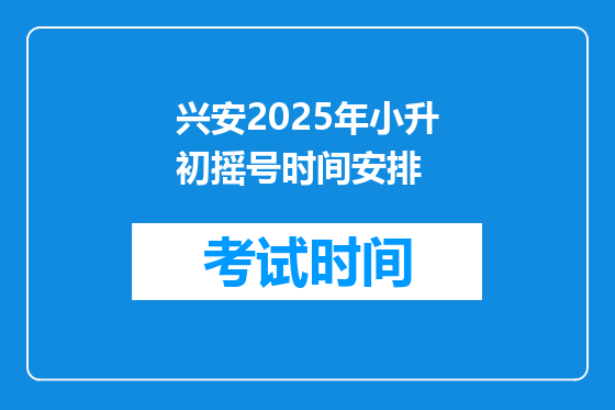 兴安2025年小升初摇号时间安排