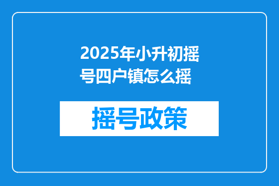2025年小升初摇号四户镇怎么摇