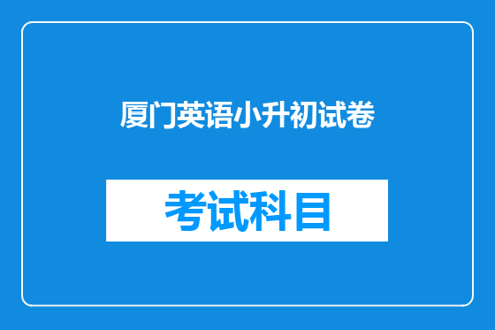 厦门英语小升初试卷