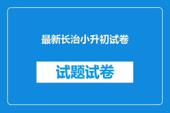 最新长治小升初试卷