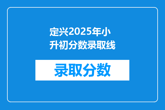 定兴2025年小升初分数录取线