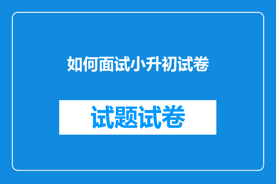 如何面试小升初试卷