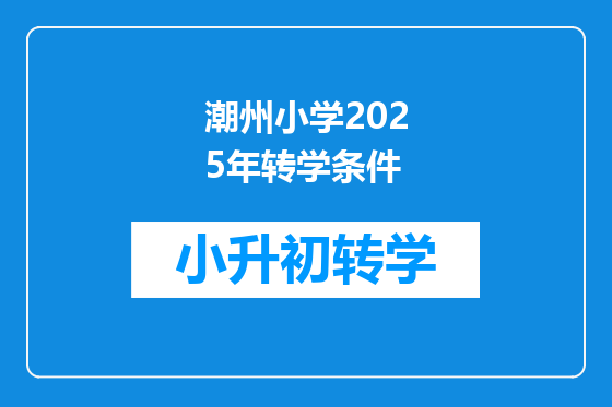 潮州小学2025年转学条件