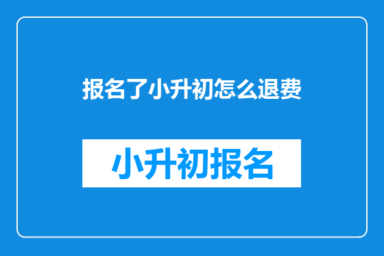 报名了小升初怎么退费