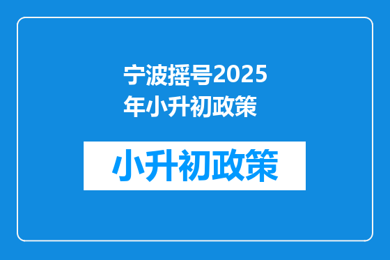宁波摇号2025年小升初政策