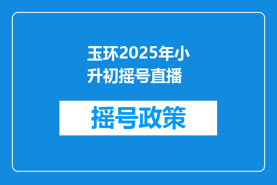 玉环2025年小升初摇号直播