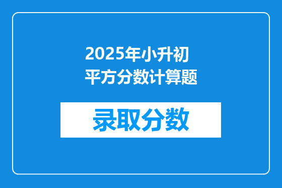 2025年小升初平方分数计算题
