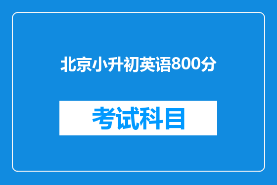 北京小升初英语800分