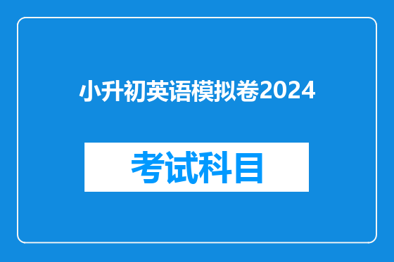 小升初英语模拟卷2024