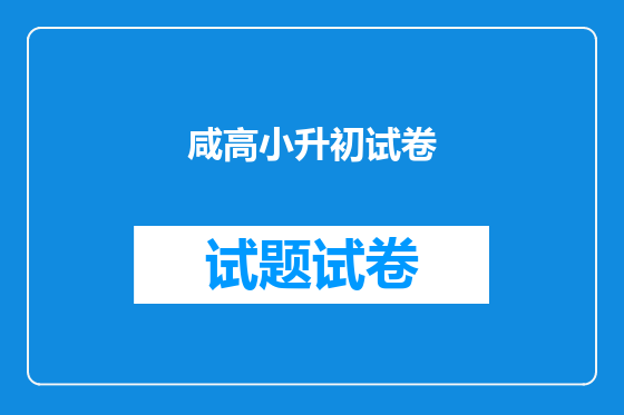 咸高小升初试卷