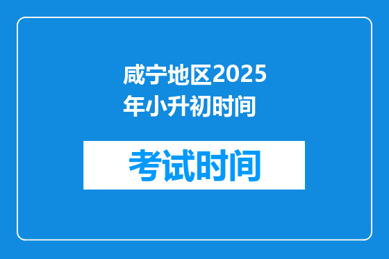 咸宁地区2025年小升初时间