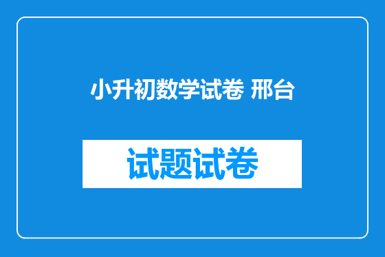 小升初数学试卷 邢台