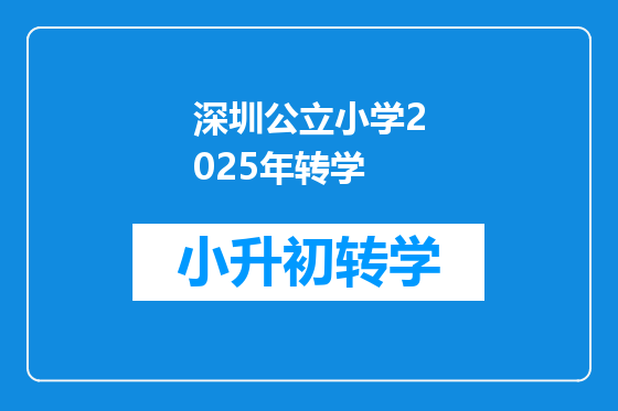 深圳公立小学2025年转学