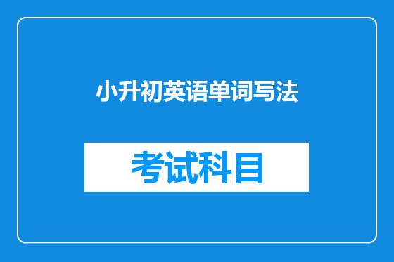 小升初英语单词写法