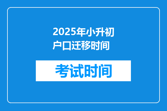 2025年小升初户口迁移时间