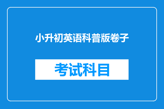 小升初英语科普版卷子