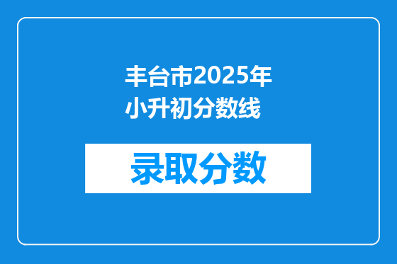 丰台市2025年小升初分数线