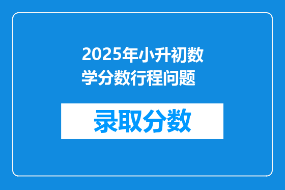 2025年小升初数学分数行程问题