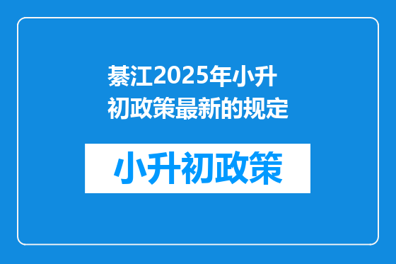 綦江2025年小升初政策最新的规定