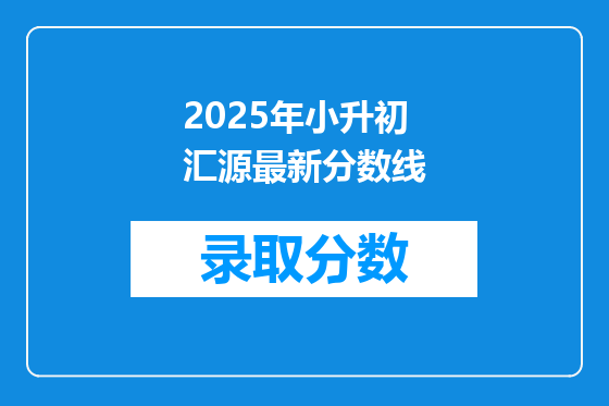 2025年小升初汇源最新分数线