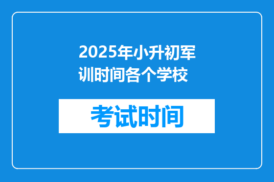 2025年小升初军训时间各个学校