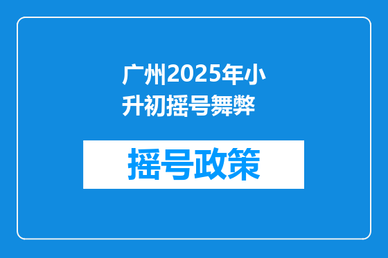 广州2025年小升初摇号舞弊