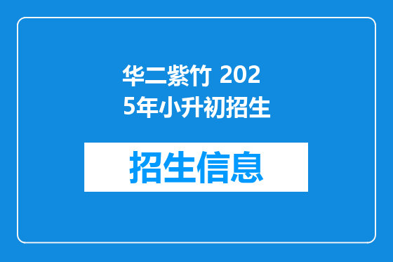 华二紫竹 2025年小升初招生