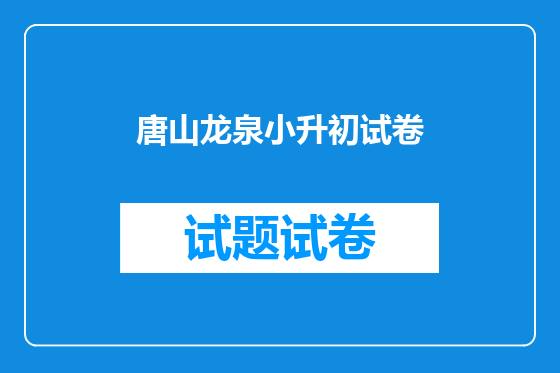 唐山龙泉小升初试卷